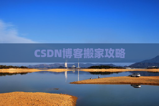 CSDN博客搬家攻略